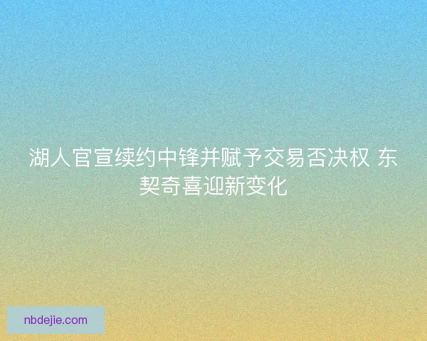 湖人官宣续约中锋并赋予交易否决权 东契奇喜迎新变化